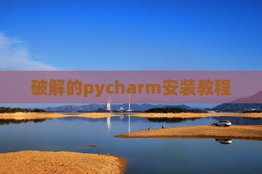 破解的pycharm安装教程
